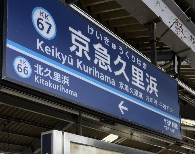 鉄道乗車記録の写真:駅名看板(3)        「京急久里浜駅の駅名標。」