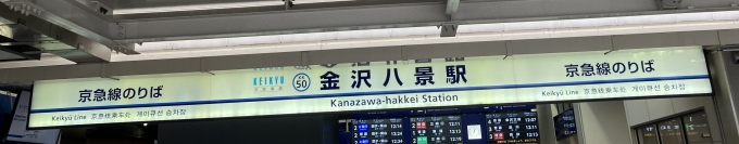 鉄道乗車記録の写真:駅名看板(1)        「金沢八景駅の改札付近にある看板。
なお、元の写真では下部に写っていたため、看板周辺の部分を切り出した。」