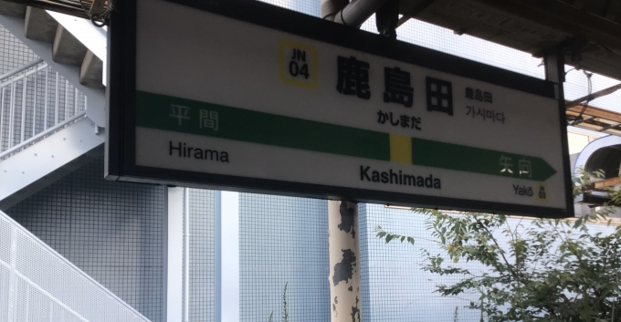 鉄道乗車記録の写真:駅名看板(2)        「鹿島田駅の駅名標。」