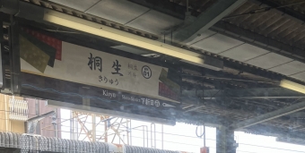 写真:桐生駅の駅名看板