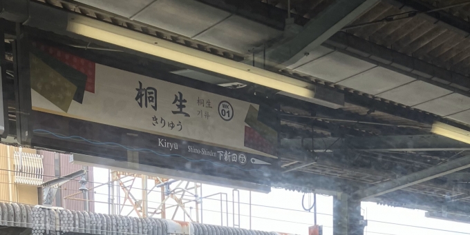 鉄道乗車記録の写真:駅名看板(2)        「車内から撮影した、桐生駅のわたらせ渓谷鐵道側の駅名標。
わたらせ渓谷鐵道では、ナンバリングに対応していた。」
