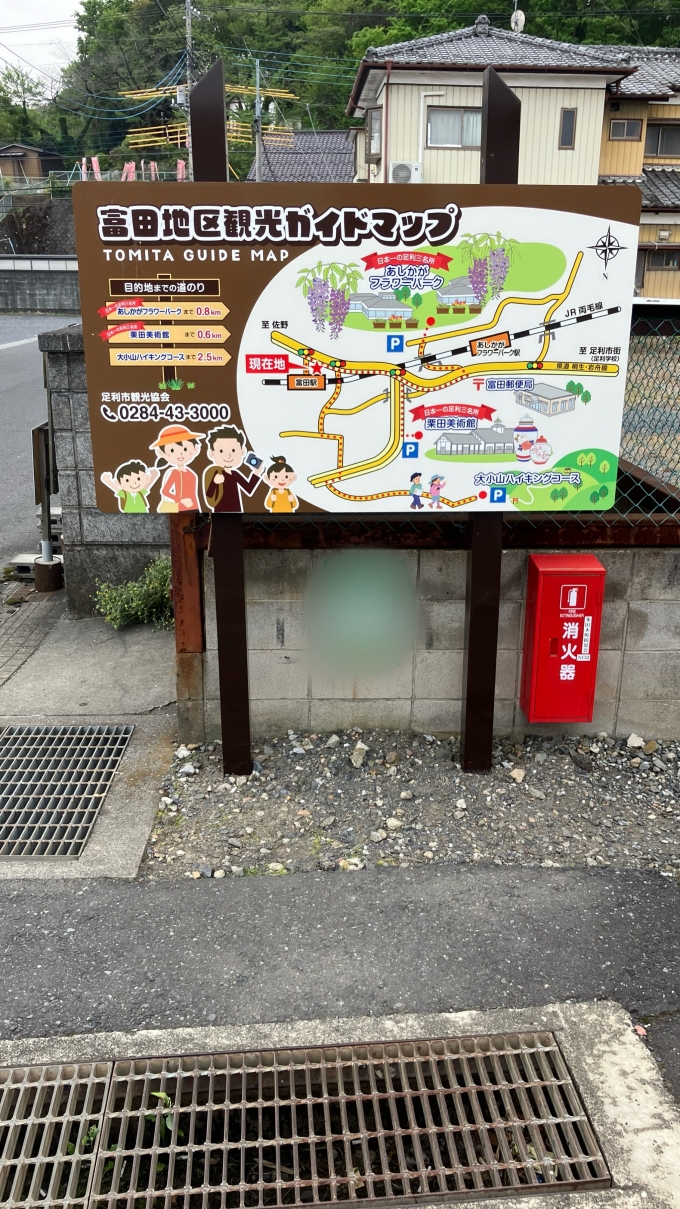 鉄道乗車記録の写真:旅の思い出(2)     「富田駅の近くにあった「富田地区観光ガイドマップ」。あしかがフラワーパークなどの名所が掲載されていた。中でも「大小山ハイキングコース」が気になった。
なお、一部広告にぼかし処理を行っている。また、元画像のデータ量が9.6 MBとなっていたため、圧縮を行った。」