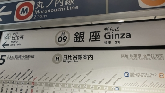 銀座駅から日比谷駅の乗車記録(乗りつぶし)写真
