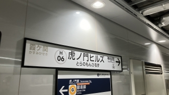 虎ノ門ヒルズ駅 写真:駅名看板