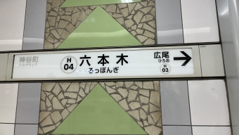 六本木駅 写真:駅名看板