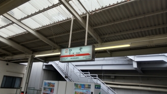 加須 写真:駅名看板