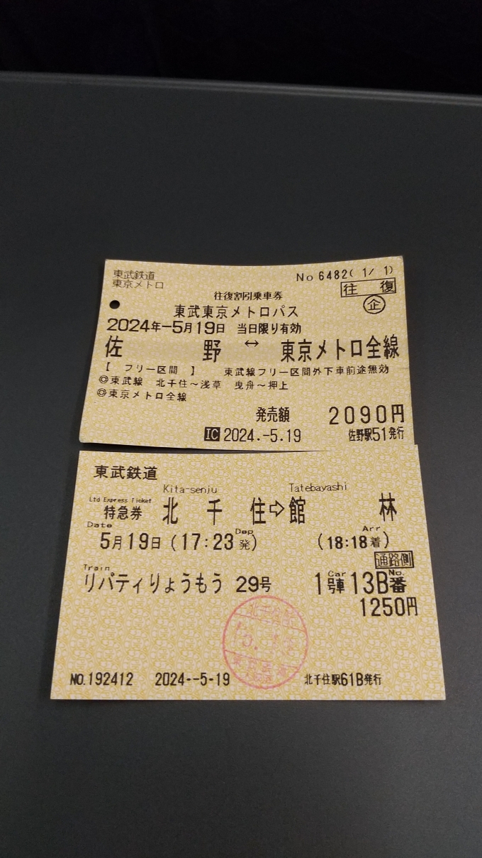 鉄道乗車記録の写真:きっぷ(4)        「今回東武線・東京メトロ線で利用した東武東京メトロパスと特急券。
北千住駅には改札内に「特急改札口」があり、特急券などの確認をしていた。特急券の入鋏印はこの改札で押してもらった。」