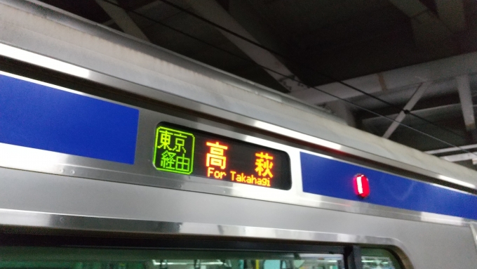 鉄道乗車記録の写真:方向幕・サボ(2)        「「東京経由」と高萩の組み合わせはこの列車でしか見られないと思う。」