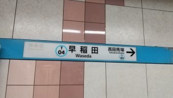 早稲田駅 写真:駅名看板