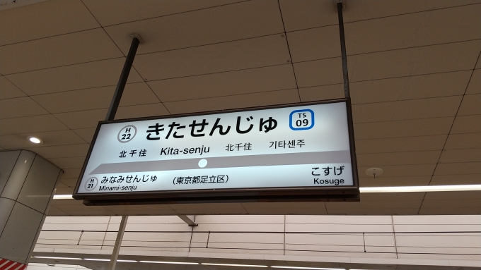 鉄道乗車記録の写真:駅名看板(1)        「北千住駅の東武伊勢崎線普通電車・東京メトロ日比谷線ホームの駅名標。
様式は東武線のものに似ているが、ラインカラーは日比谷線と同じシルバーになっている。」