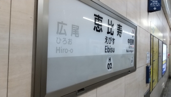 広尾駅から恵比寿駅:鉄道乗車記録の写真
