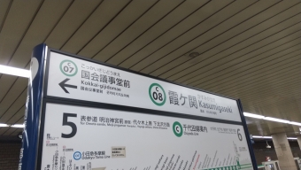 霞ケ関駅から国会議事堂前駅(千代田線経由)の乗車記録(乗りつぶし)写真