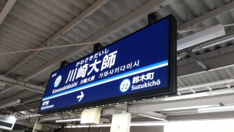 川崎大師駅から京急川崎駅:鉄道乗車記録の写真