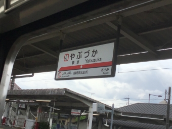 藪塚駅 写真:駅名看板