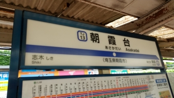 朝霞台駅から和光市駅の乗車記録(乗りつぶし)写真