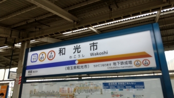 和光市駅から地下鉄成増駅(副都心線経由):鉄道乗車記録の写真