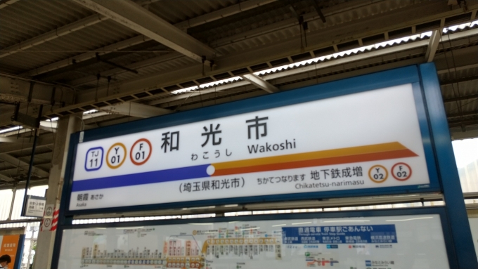 鉄道乗車記録の写真:駅名看板(1)        「和光市駅東京メトロ線直通電車ホームの駅名標。」