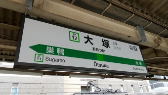 大塚駅から駒込駅:鉄道乗車記録の写真