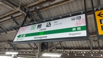 駒込駅 (JR) イメージ写真
