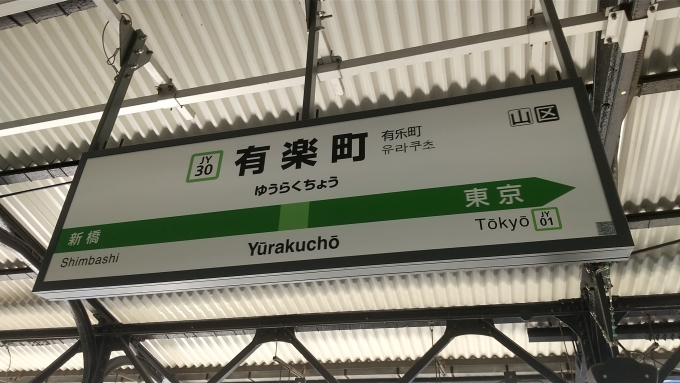 鉄道乗車記録の写真:駅名看板(3)        「有楽町駅ホーム、2番線側の駅名標。」