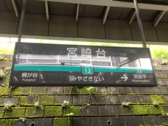 宮崎台駅 写真:駅名看板