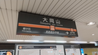 大岡山駅 写真:駅名看板