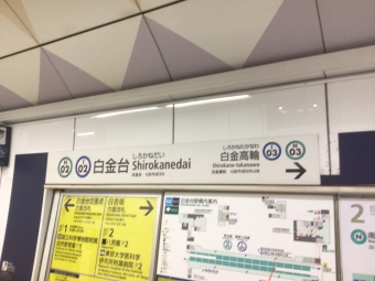 目黒駅から白金台駅(都営三田線経由)の乗車記録(乗りつぶし)写真