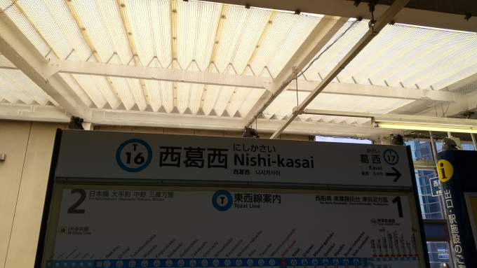 鉄道乗車記録の写真:駅名看板(2)        「西葛西駅1番線ホームの駅名標を撮影したが、影になってしまい見にくいかもしれない。」