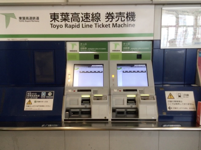 鉄道乗車記録の写真:駅舎・駅施設、様子(5)        「東葉高速線の自動券売機。
券売機の外観はJR東日本の近距離券売機に似ていると感じたが、交通系ICカードには対応していないようだった。」