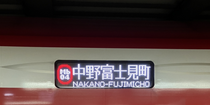 鉄道乗車記録の写真:方向幕・サボ(1)        「Mb04 中野富士見町の幕
文字数の関係で少し文字が小さい。」