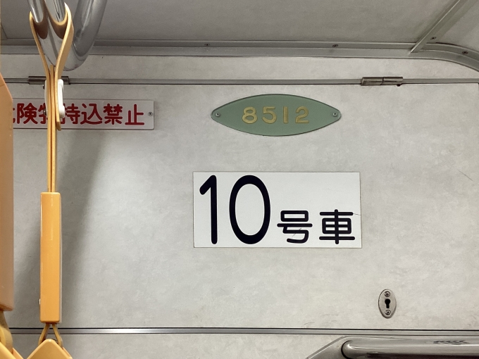 鉄道乗車記録の写真:車両銘板(2)        「8512 10号車」