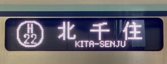 中目黒駅から南千住駅の乗車記録(乗りつぶし)写真