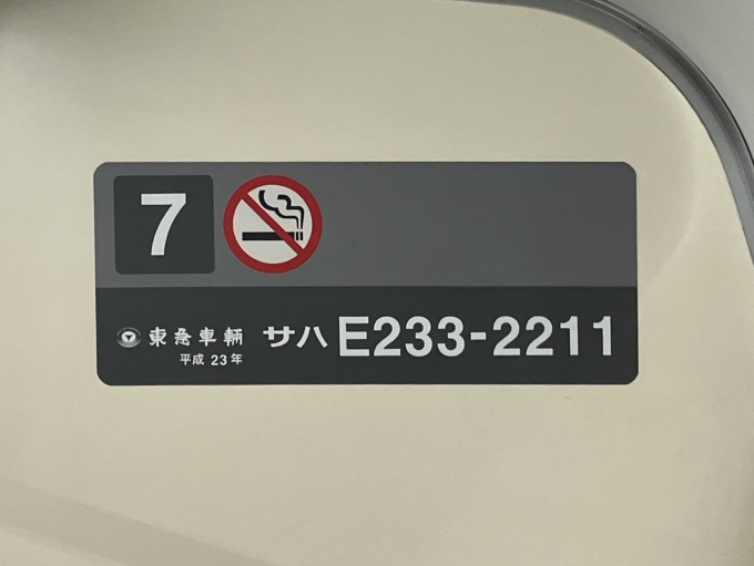 鉄道乗車記録の写真:車両銘板(1)        「サハE233-2211の車両銘板」