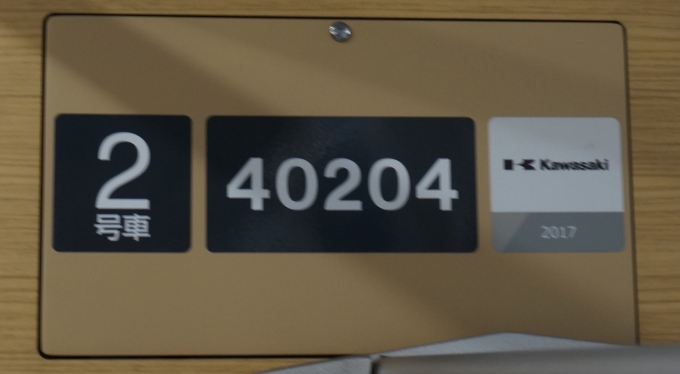 鉄道乗車記録の写真:車両銘板(1)     「40204 2号車の車両銘板」