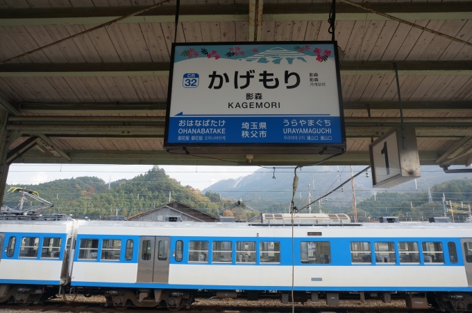鉄道乗車記録の写真:駅名看板(2)        「影森駅の駅名標と6000系」