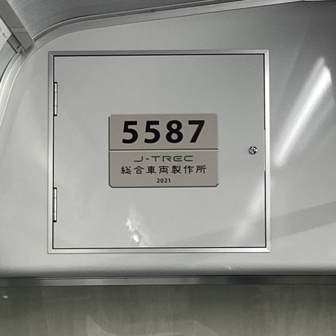 鉄道乗車記録の写真:車両銘板(1)        「5587の車両銘板
2021年製の増備車」
