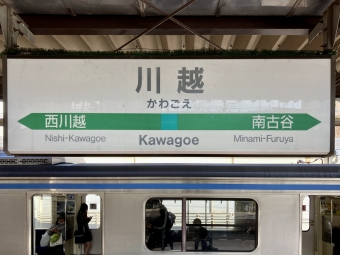 武蔵浦和駅から川越駅の乗車記録(乗りつぶし)写真