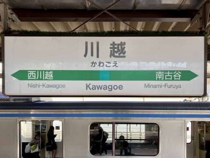 鉄道乗車記録の写真:駅名看板(1)        「川越駅の駅名標×70-000」