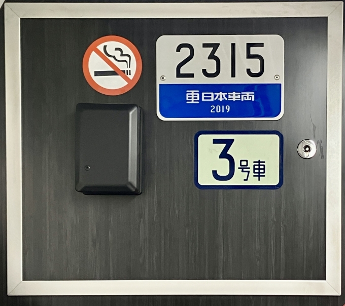 鉄道乗車記録の写真:車両銘板(1)        「2315の車両銘板
こちらは日本車輌製」