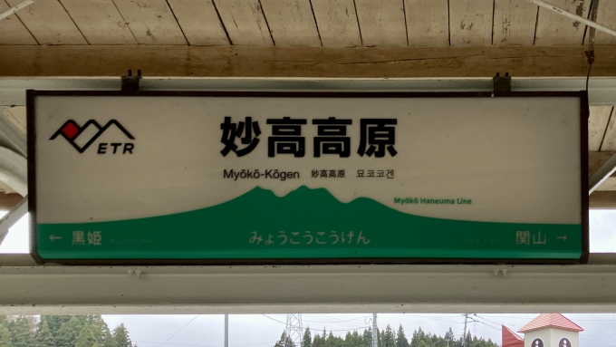 鉄道乗車記録の写真:駅名看板(1)        「妙高高原の駅名標
えちごトキめき鉄道管轄なのでえちごトキめき鉄道のフォントになっている」