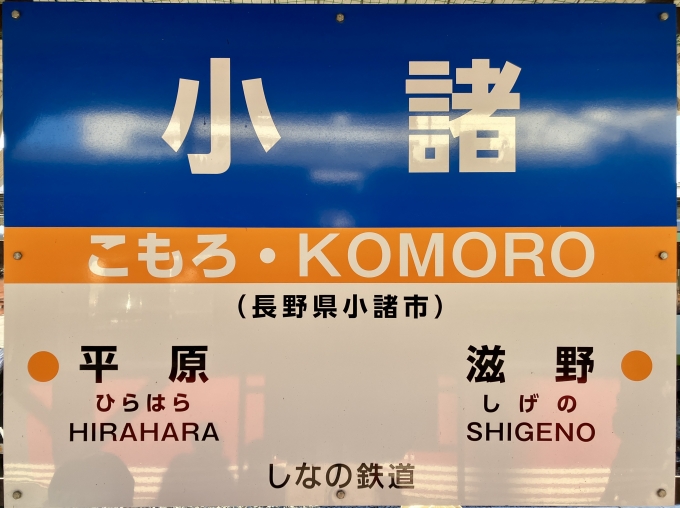 鉄道乗車記録の写真:駅名看板(1)        「小諸駅の駅名標」