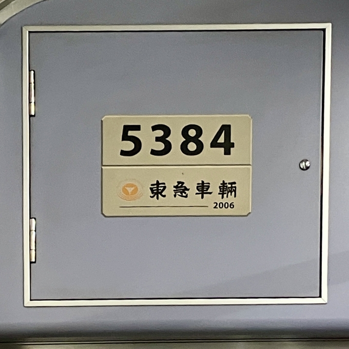 鉄道乗車記録の写真:車両銘板(2)        「5384の車両銘板
2006東急車輛」