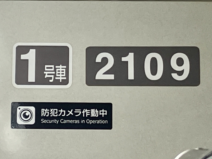 鉄道乗車記録の写真:車両銘板(1)        「2109 1号車の車両銘板」