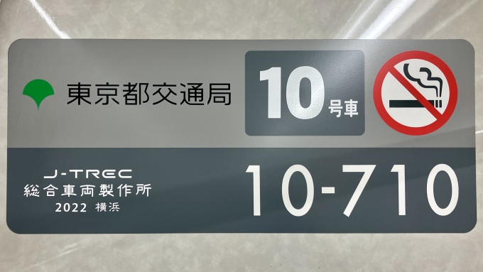 鉄道乗車記録の写真:車両銘板(2)        「10-710の車両銘板
2022 J-TREC横浜」