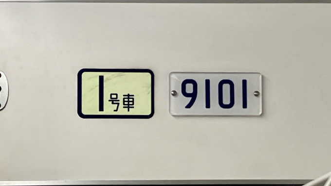 鉄道乗車記録の写真:車両銘板(2)        「9101/1号車 の車両銘板」