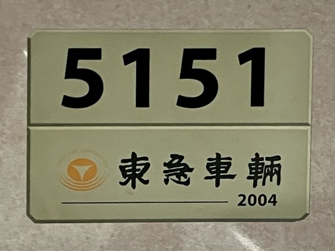 鉄道乗車記録の写真:車両銘板(2)        「5151 の車両銘板
2004東急車輛」