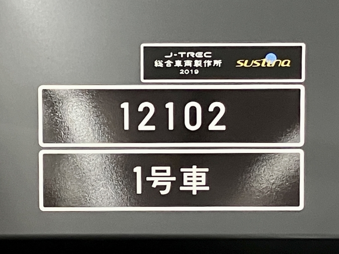 鉄道乗車記録の写真:車両銘板(4)        「12101 1号車 の車両銘板
2019 総合車両製作所J-TREC
Sustina のロゴもある」