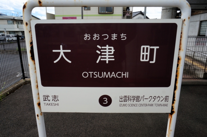 鉄道乗車記録の写真:駅名看板(1)        「大津町 の駅名標」