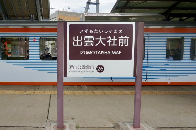 鉄道乗車記録の写真:駅名看板(2)        「電鉄出雲市 の駅名標」