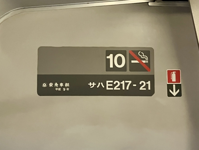 鉄道乗車記録の写真:車両銘板(2)        「サハE217-21 10号車 の車両銘板
平成9年東急車輛」